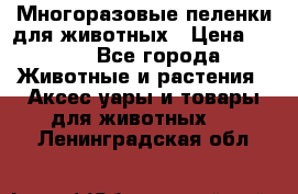 Многоразовые пеленки для животных › Цена ­ 100 - Все города Животные и растения » Аксесcуары и товары для животных   . Ленинградская обл.